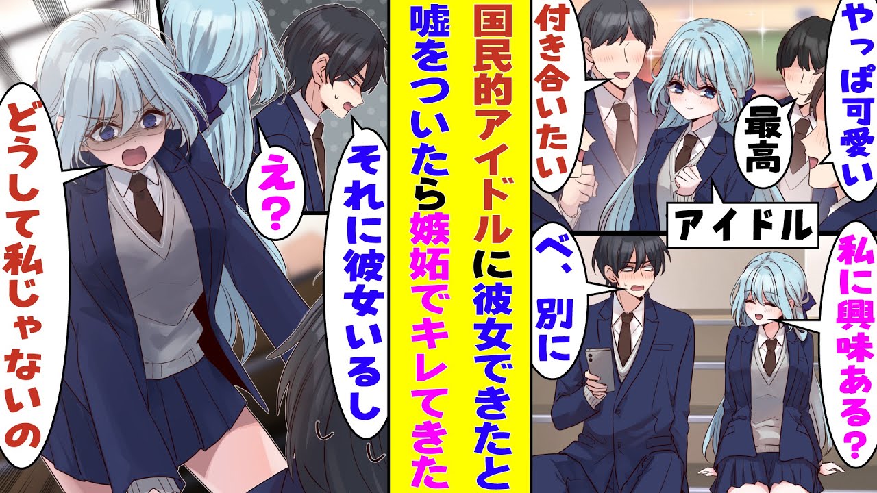 【漫画】勉強も恋愛も格上だと思っていた現役の国民的アイドルが「もっと私に興味持ってよ」と接近して来るので「俺、彼女いるんで興味ない」と言ったら、顔を真っ赤にして「なんで私じゃないの？」とキレられた！？
