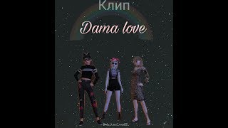 Клип:Damalove