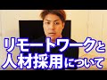 リモートワークと人材採用について語ってみた