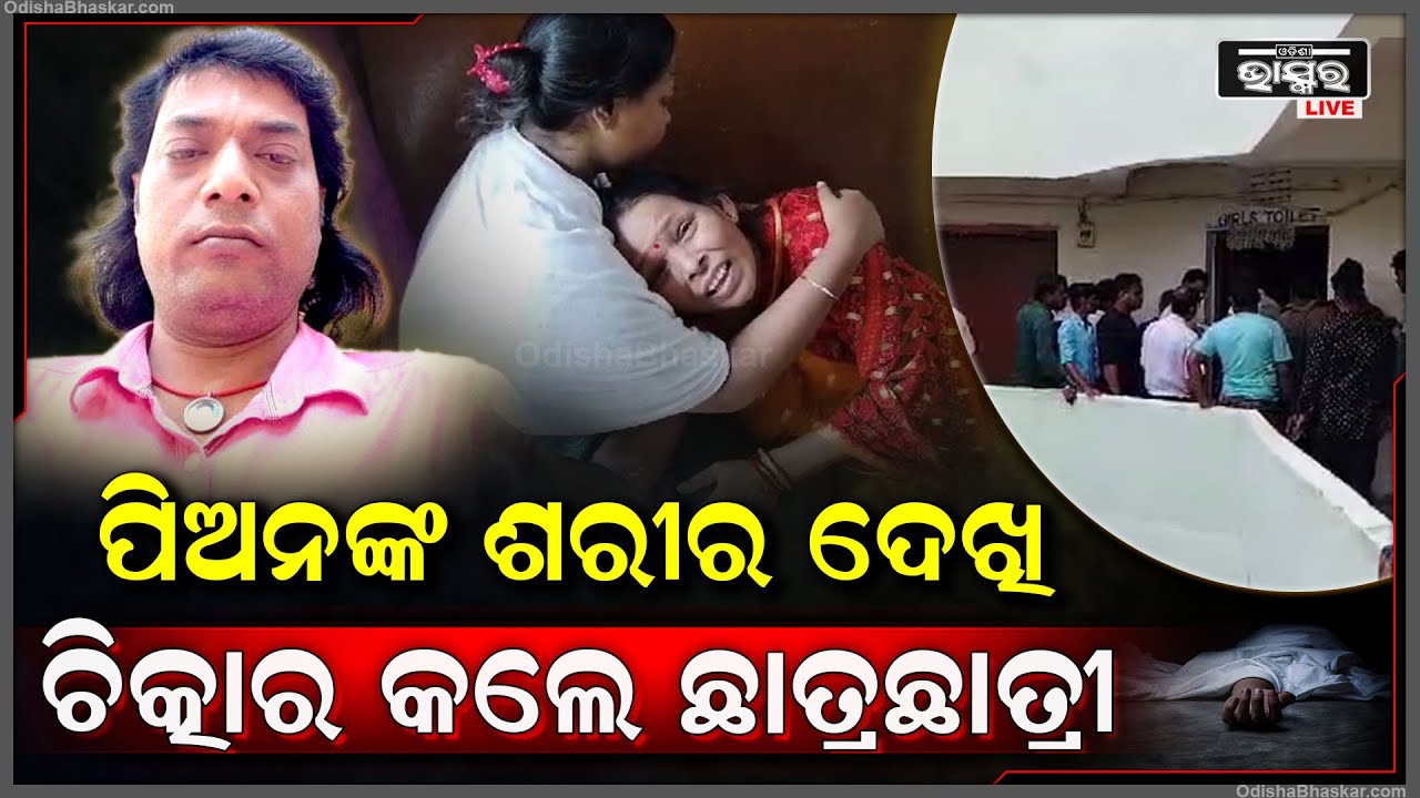 ସକାଳୁ ଘରୁ ସ୍କୁଲକୁ ଆସି ଝାଡ଼ୁ ମାରିଥିଲେ, ହେଲେ ମାତ୍ର କେଇ ଘଣ୍ଟା ପରେ ଶୌଚାଳୟରୁ ତାଙ୍କର...
