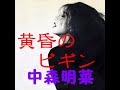 黄昏のビギン 中森明菜