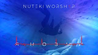 NUTEKI WORSHIP - Аллилуйя (album video)