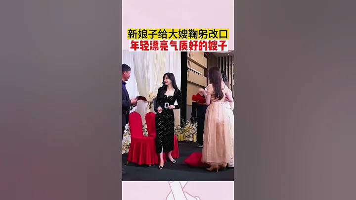 婚礼上年轻气质嫂子#婚礼 - 天天要闻
