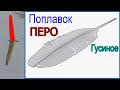 Поплавок "ГУСИНОЕ ПЕРО". Варианты применения. Fishing angeln câu cá memancing Рыбалка- как вижу её Я