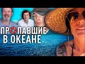 Самые странные случаи исчезновения людей в мировом океане