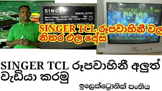 SINGER TCR TV repair SINGER TCL TV වල නිතර එන දෝෂ SINHALA ELECTRONIC CLASS TV අලුත් වැඩියාව