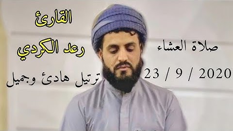صلاة العشاء 23 / 9 / 2020 ترتيل هادئ " من القارئ رعد الكردي