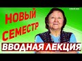 Вступительная лекция. Выбор тем на учебный семестр