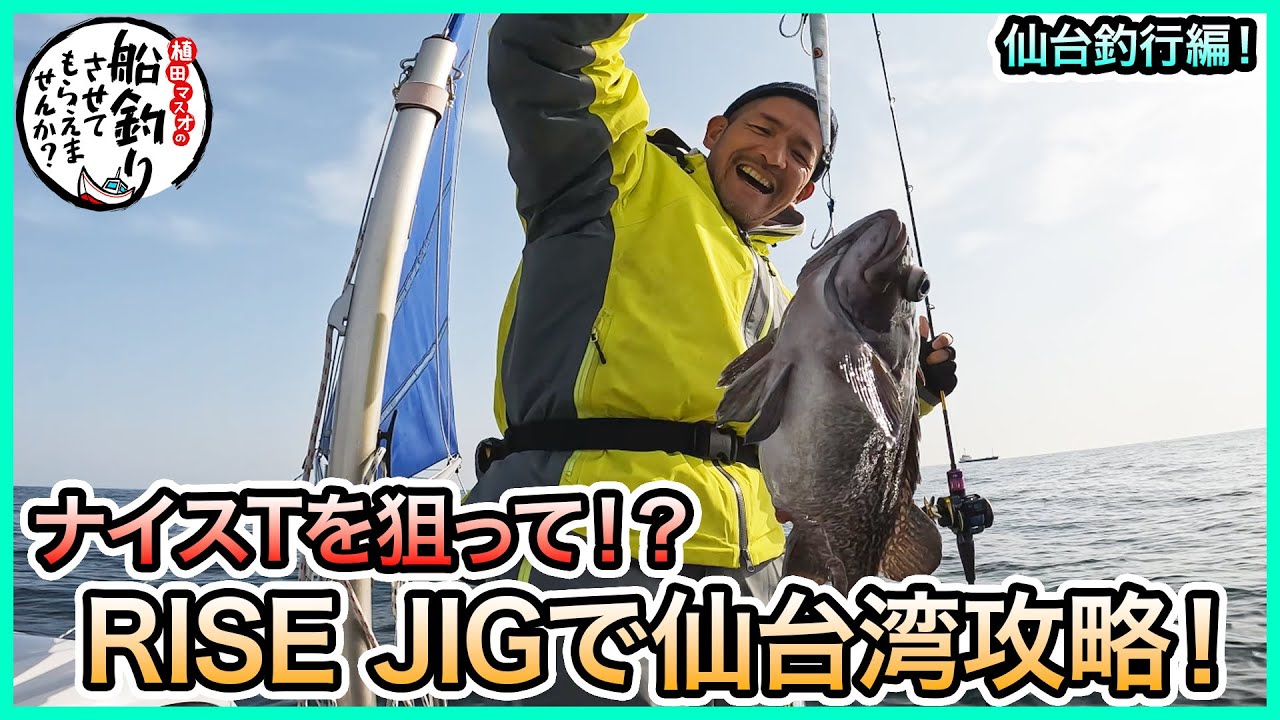 タラジギングin 仙台湾＠つりハナ仙台にゃんにゃん丸