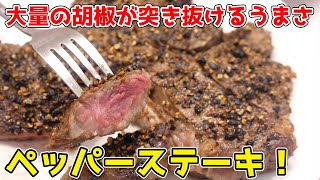 大量の胡椒でつくるペッパーステーキが突き抜けるウマさ！！！