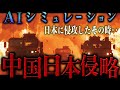 【地政学】中国の国土となる日本｜AIシミュレーション