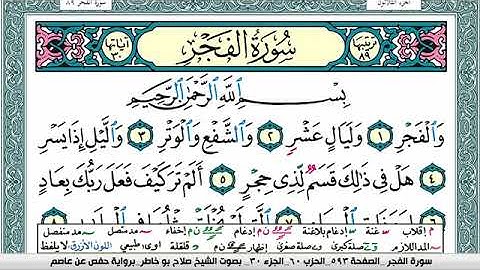 سورة الفجر صلاح بوخاطر Surah Al Fajr salah bukhatir برواية حفص عن عاصم