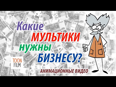 КАКИЕ АНИМАЦИОННЫЕ ВИДЕО НУЖНЫ БИЗНЕСУ #бизнес #маркетинг #видео