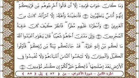 سورة  الأعراف من الأية  82 - 85بصوت الشيخ على جابر
