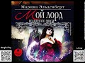 Мой лорд из другого мира. Эльденберт Марина. Аудиокнига. Фэнтези