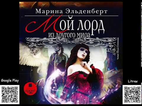 Мой лорд из другого мира. Эльденберт Марина. Аудиокнига. Фэнтези