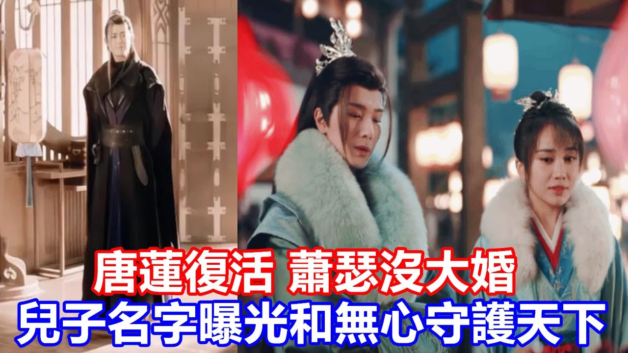 【ENG SUB】《少年歌行》大結局彩蛋:唐蓮復活,蕭瑟沒大婚,兒子名字曝光,和無心守護天下 【ENG SUB】《少年歌行》大結局彩蛋:唐蓮復活,蕭瑟沒大婚,兒子名字曝光,和無心守護天下