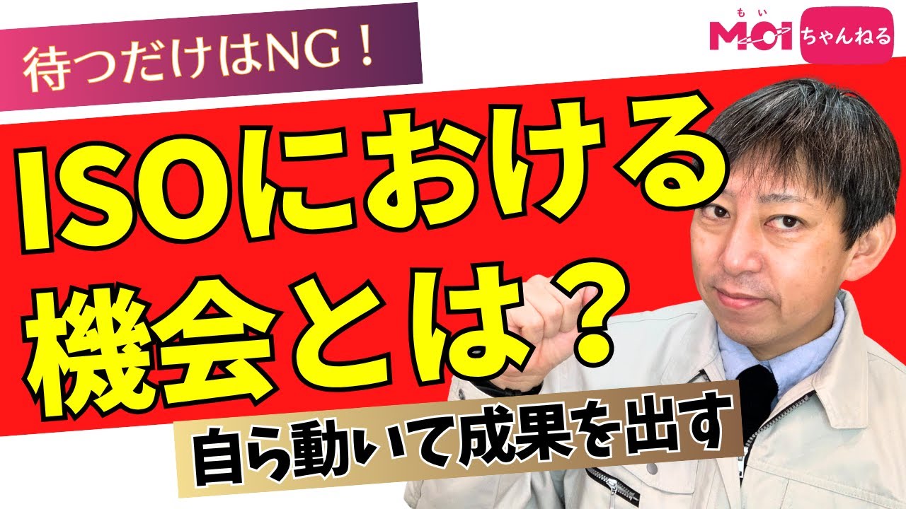 待つだけはNG！ISOの「機会」は自ら動いて成果を出す