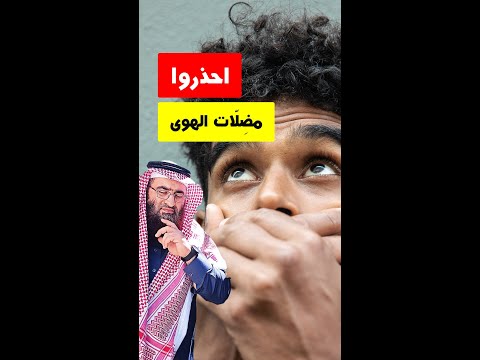 هذه هي الحقيقة فنحن في زمان اشتدت فيه مضلات الهوى بشكل لا مثيل له في الأزمنة السابقة موقع لي نور