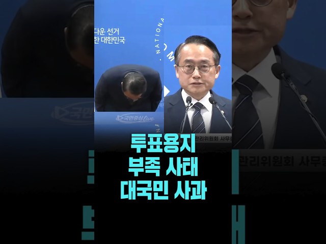 선관위, '투표용지 부족 사태' 대국민 사과 [26. 6. 3.]