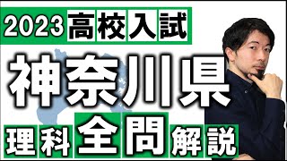 2023 神奈川県 理科 高校入試 全問 令和５年 速報 解説 問題 解答 過去問 (東大合格請負人 時田啓光 合格舎)