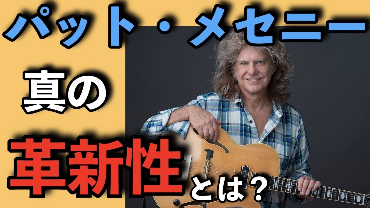 パット・メセニー ジャズとヴィジュアルイメージを結びつけた革新者 