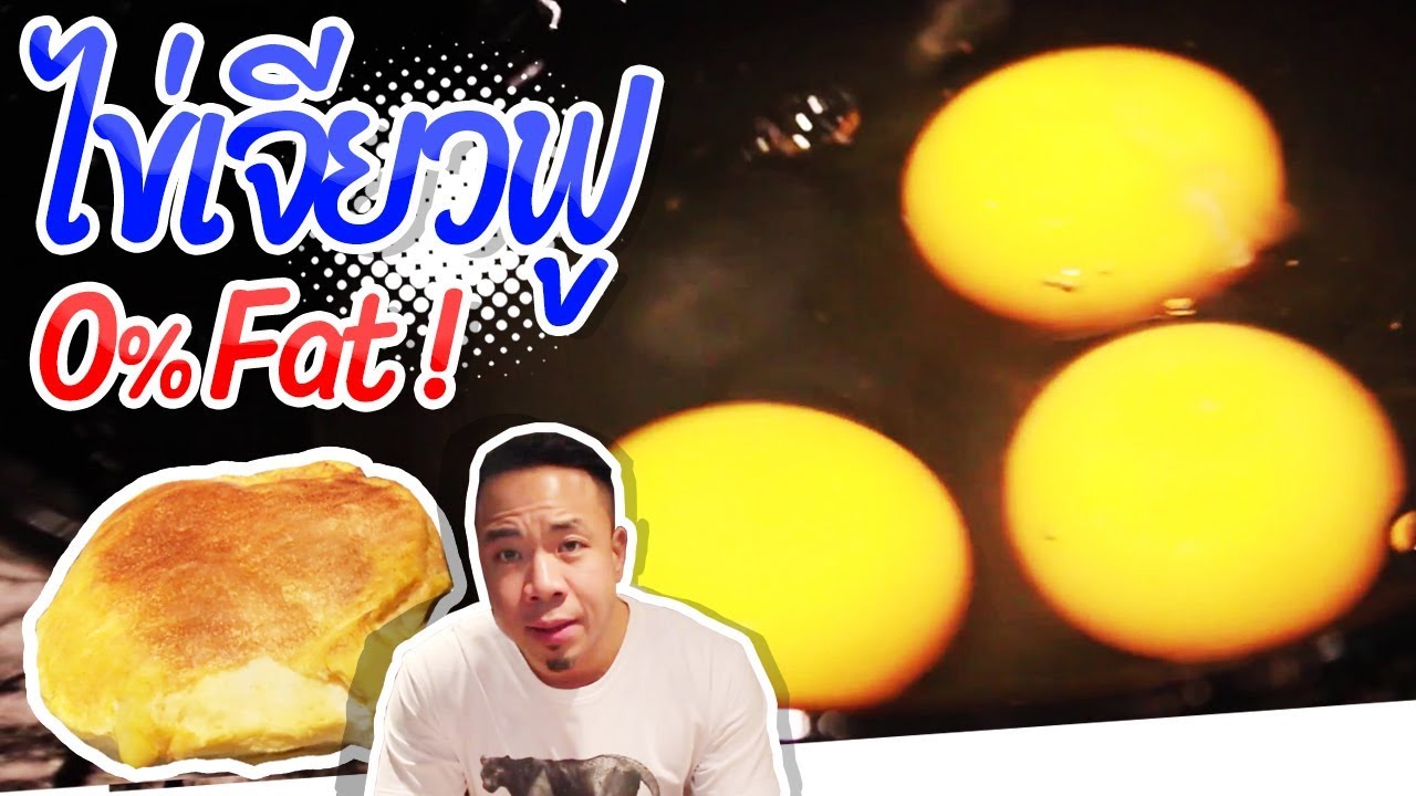 ไข่เจียวฟูๆ ไร้น้ำมัน 0%Fat !  [คนหัวครัว] EP.54