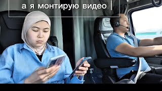 Как живут Кыргызы на траке. Один день с женой тракиста. #сша #мусульманька #бишкек