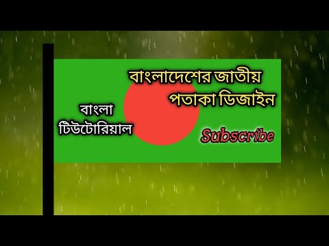 ফোন দিয়ে বাংলাদেশের পতাকা ডিজাইন কিভাবে করবেন | How to make Bangladesh Flag Design | #Design #Flag