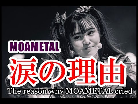 MOAMETAL涙腺崩壊!!! BABYMETALのLIVE中に流した涙の理由とは!?【Why did MOAMETAL cry during the LIVE?】