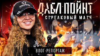 Стрелковый матч DOUBLE POINT | ВЛОГ • РЕПОРТАЖ