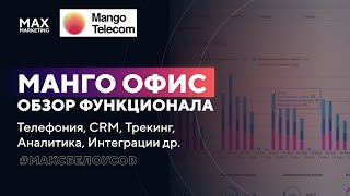 Обзор сервиса Mango Office Отзыв о функционале телефонии - Маркетолог Макс Белоусов