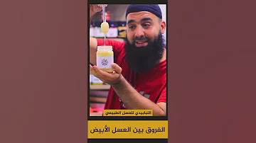 الفروق بين العسل الأبيض اللبابيدي للعسل الطبيعي 