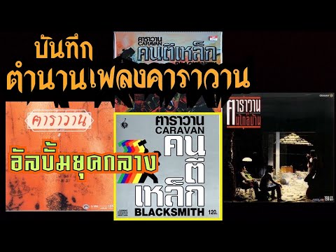 คาราวาน | บันทึกตำนานเพลง「อัลบั้มยุคกลาง」