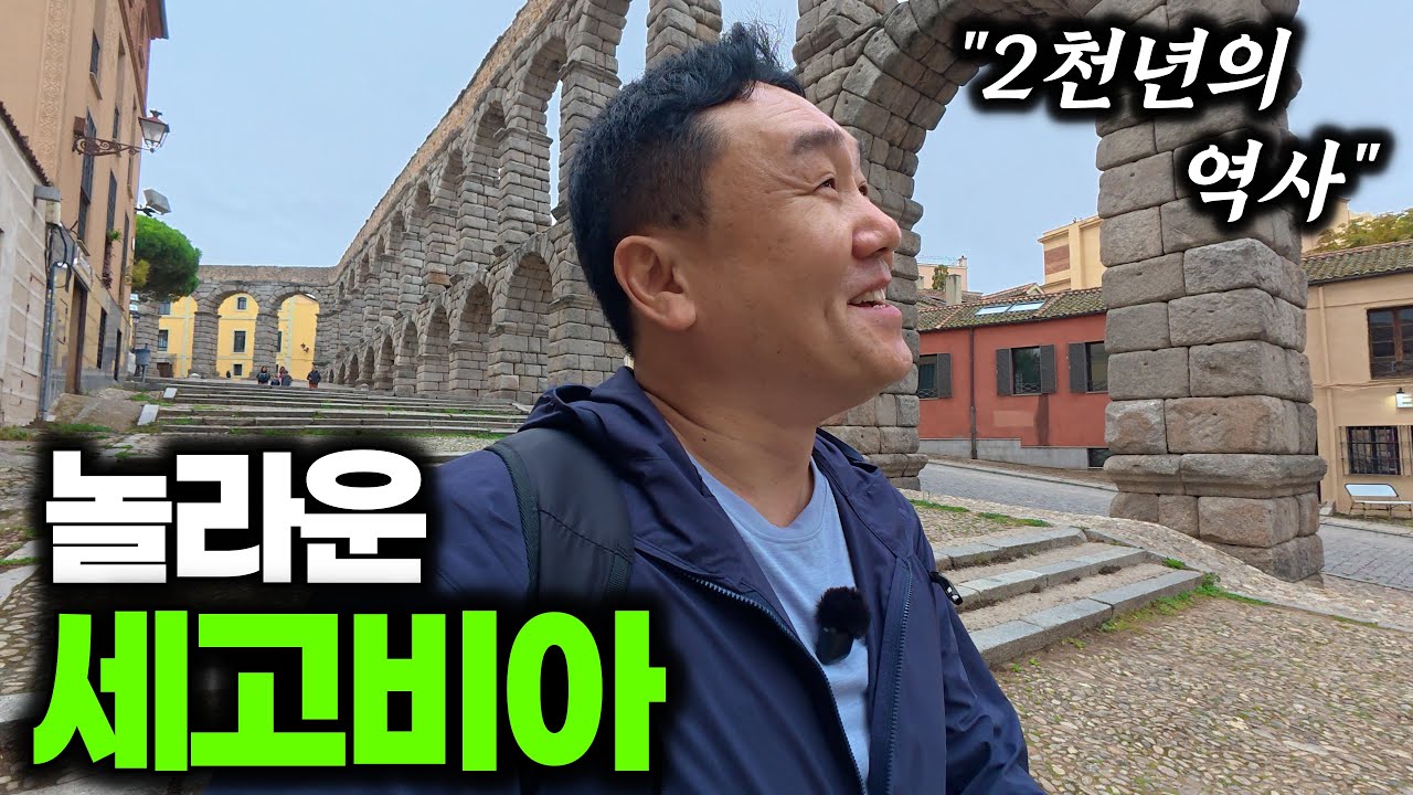 스페인에서 가장 놀라운 도시, 세고비아! 가는 법부터 필수 코스까지 모두 보여드립니다.