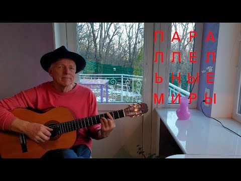 'Параллельные миры'. Слова