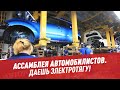 Даешь электротягу! — Ассамблея автомобилистов