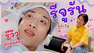 ต้องแล้วป่ะ | Ep.43 รีวิวรีจูรันทุกขั้นตอน พร้อมให้ดูผลลัพธ์หลังฉีดรีจูรัน 7 วัน เป็นยังไง?