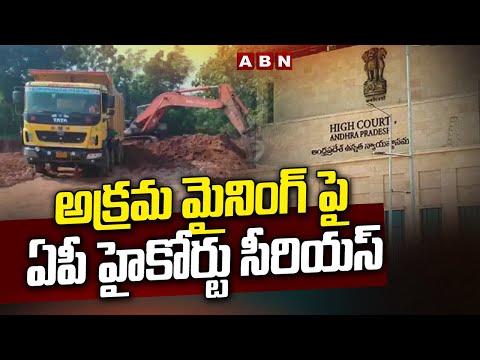 అక్రమ మైనింగ్ పై ఏపీ హైకోర్టు సీరియస్ | AP High Court Serious On illegal Mining | ABN Telugu - ABNTELUGUTV