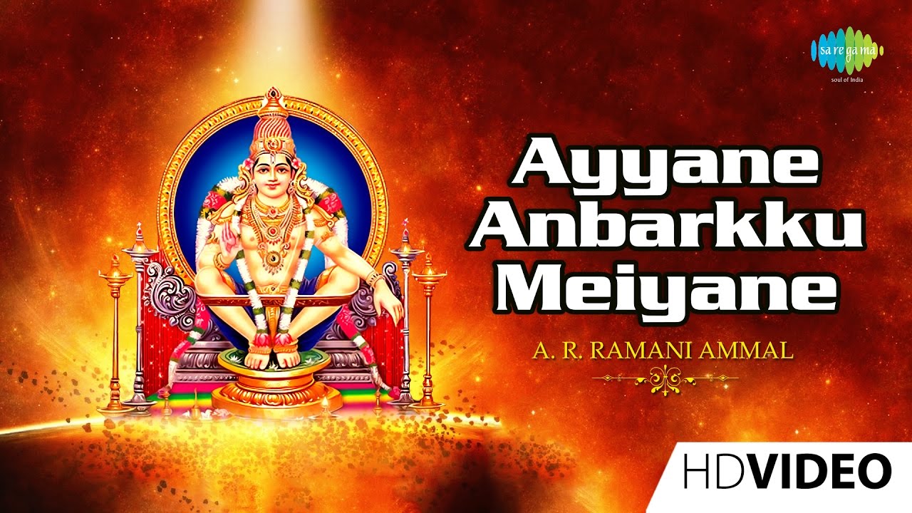 Ayyane Anbarkku Meiyane  Tamil Devotional Video Song  A R Ramani Ammal  Ayyappan Songs