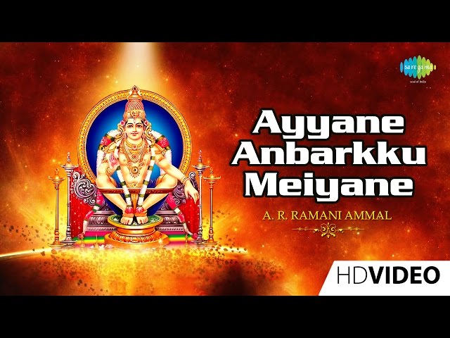 Ayyane Anbarkku Meiyane | Tamil Devotional Video Song | A. R. Ramani Ammal | Ayyappan Songs class=