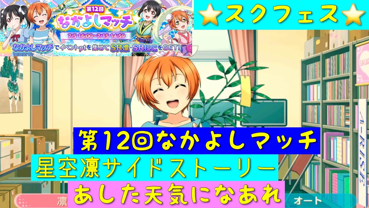 スクフェス 第12回なかよしマッチ Sr部員 星空凛サイドストーリー あした天気になあれ M S ラブライブ Youtube