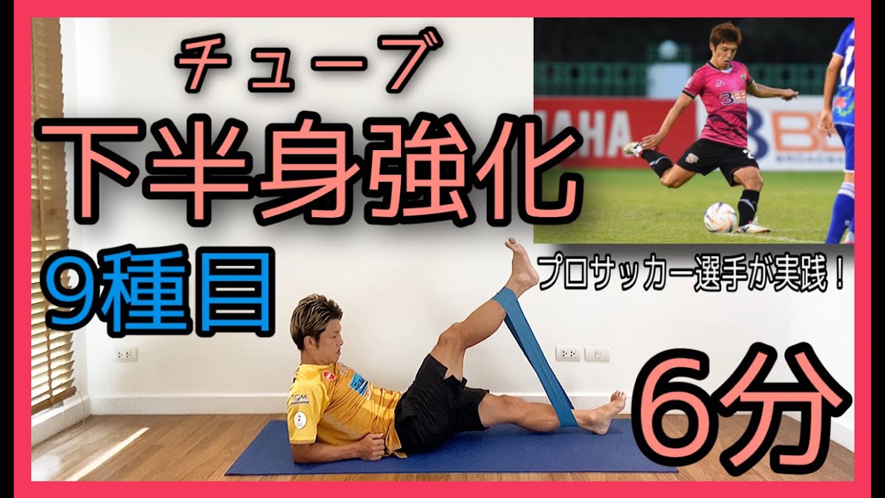 #35 [6分間] チューブを使って(下半身)プロサッカー選手の身体作り