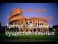 Шестой урок латинского: 3 склонение существительных.avi