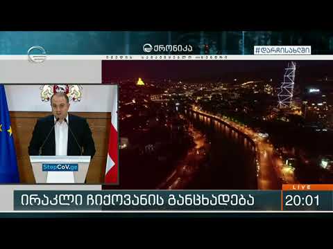ირაკლი ჩიქოვანი გთხოვთ დაიცვათ ეს რეჟიმი