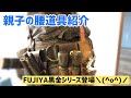 親子の腰道具を紹介！！　【FUJIYA黒金シリーズ登場！】