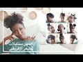 اسهل واسرع ستايلات شعر للشعر الافريقي