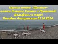 Погода 01.06.2024. Ценник пляжа "Щастье", пляжи Прометей,Салют и Взморье.🌴ЛАЗАРЕВСКОЕ СЕГОДНЯ🌴СОЧИ.