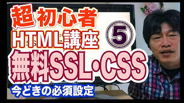 HTML講座5 無料SSLを設定しよう。HTMLの画像imgタグ、cssも解説 プログラミング初心者 HTML