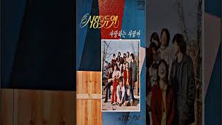 사랑하는 사람아 ㅡ 조진원&amp;홍종임